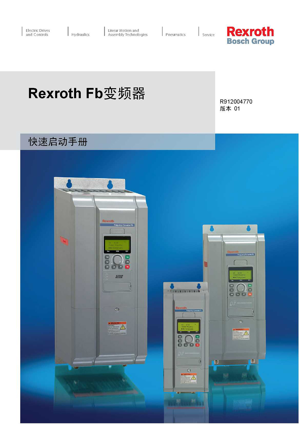 Rexroth (力士乐) Fb 变频器快速启动手册